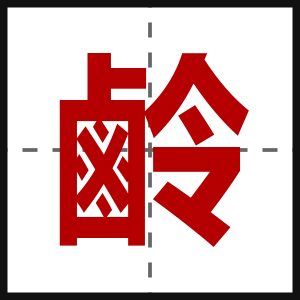 鹷