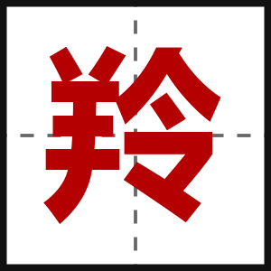 羚