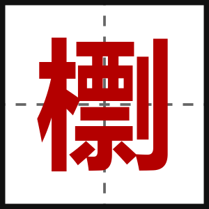 檦