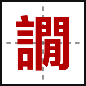 譋