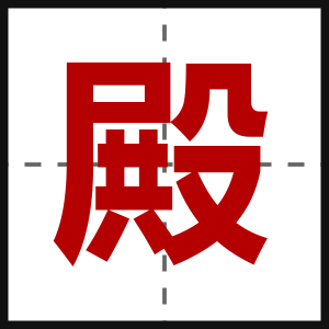 殿