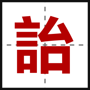 詒