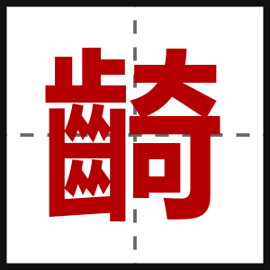 齮