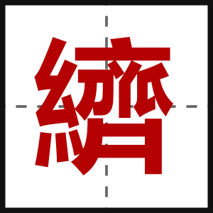 纃