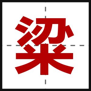 粱