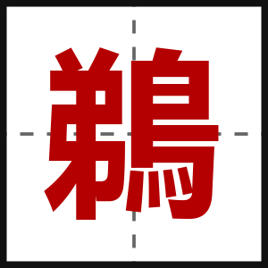 鵜