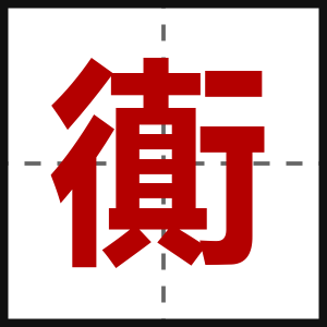 衠