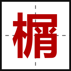 榍