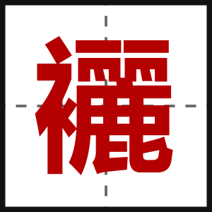 襹