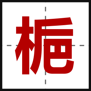 梔