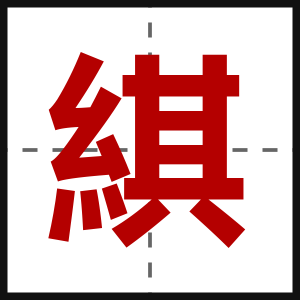 綨