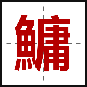 鱅