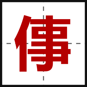 倳