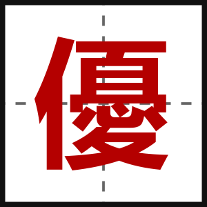 優
