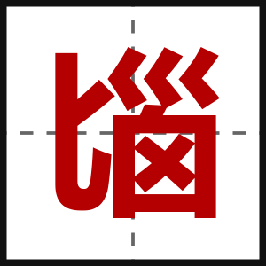 匘