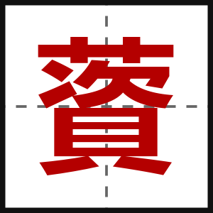 薋