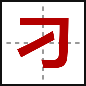 刁