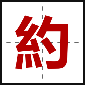 約