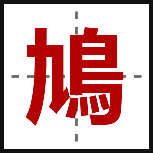 鳩