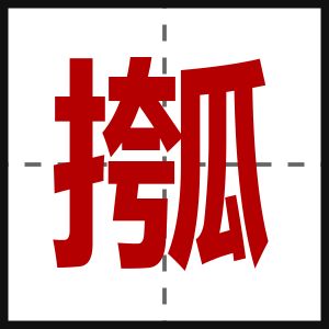 摦