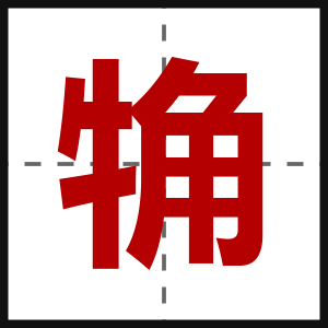觕
