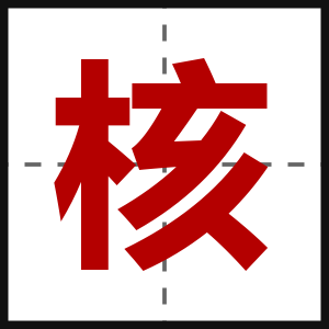 核