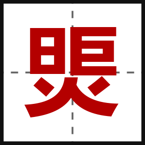 煚