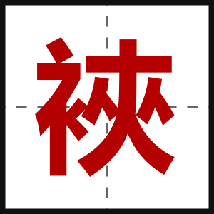 裌
