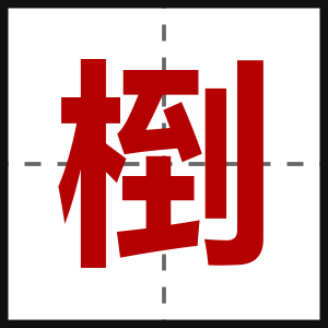 椡