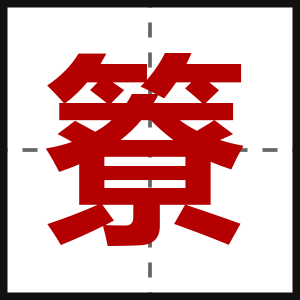 簝