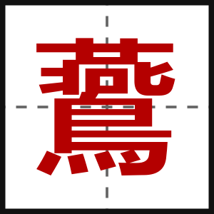 鷰