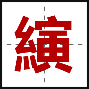 縯
