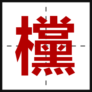欓