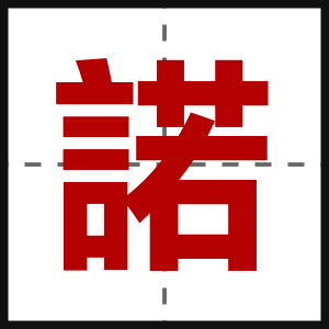 諾