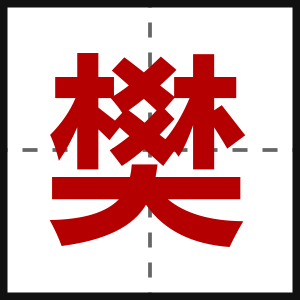 樊