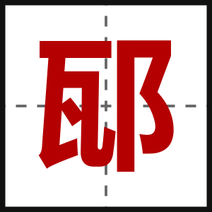 邷