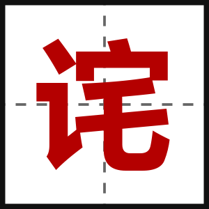 诧