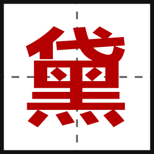 黛