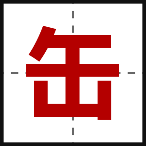 缶
