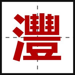 灃