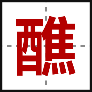 醮