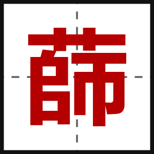 蒒