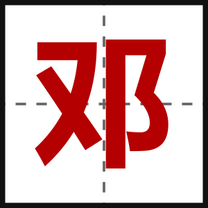 邓