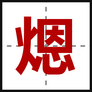 煾