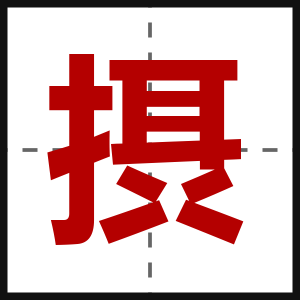 摂