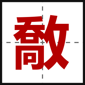敿
