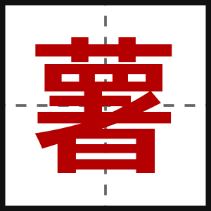 薯