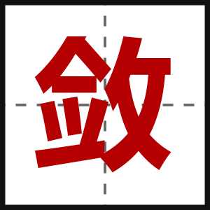 敛
