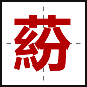 蒶