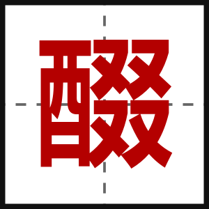 醊